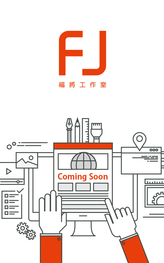 福將工作室